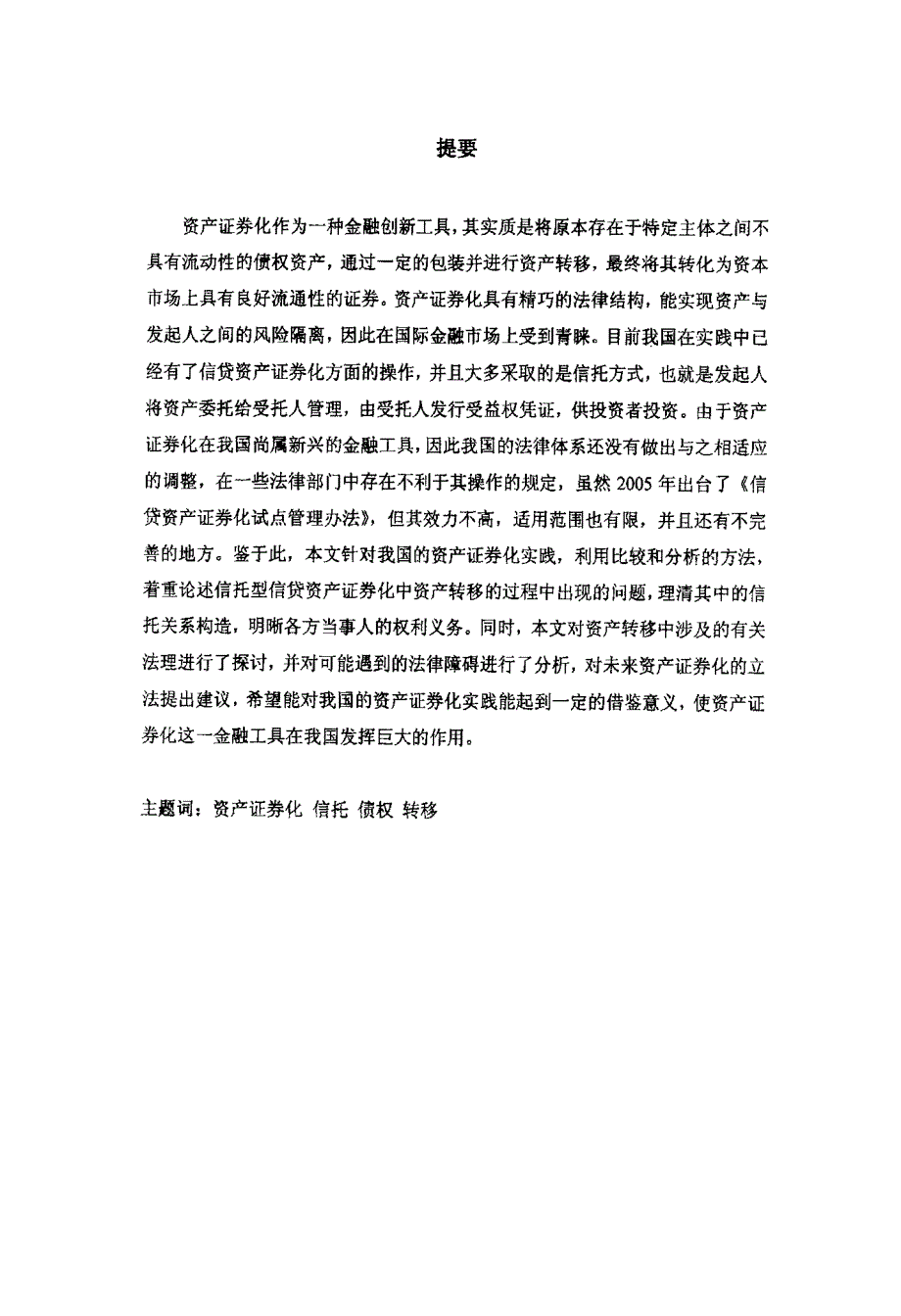 论信托型信贷资产证券化之资产转移法律问题_第1页