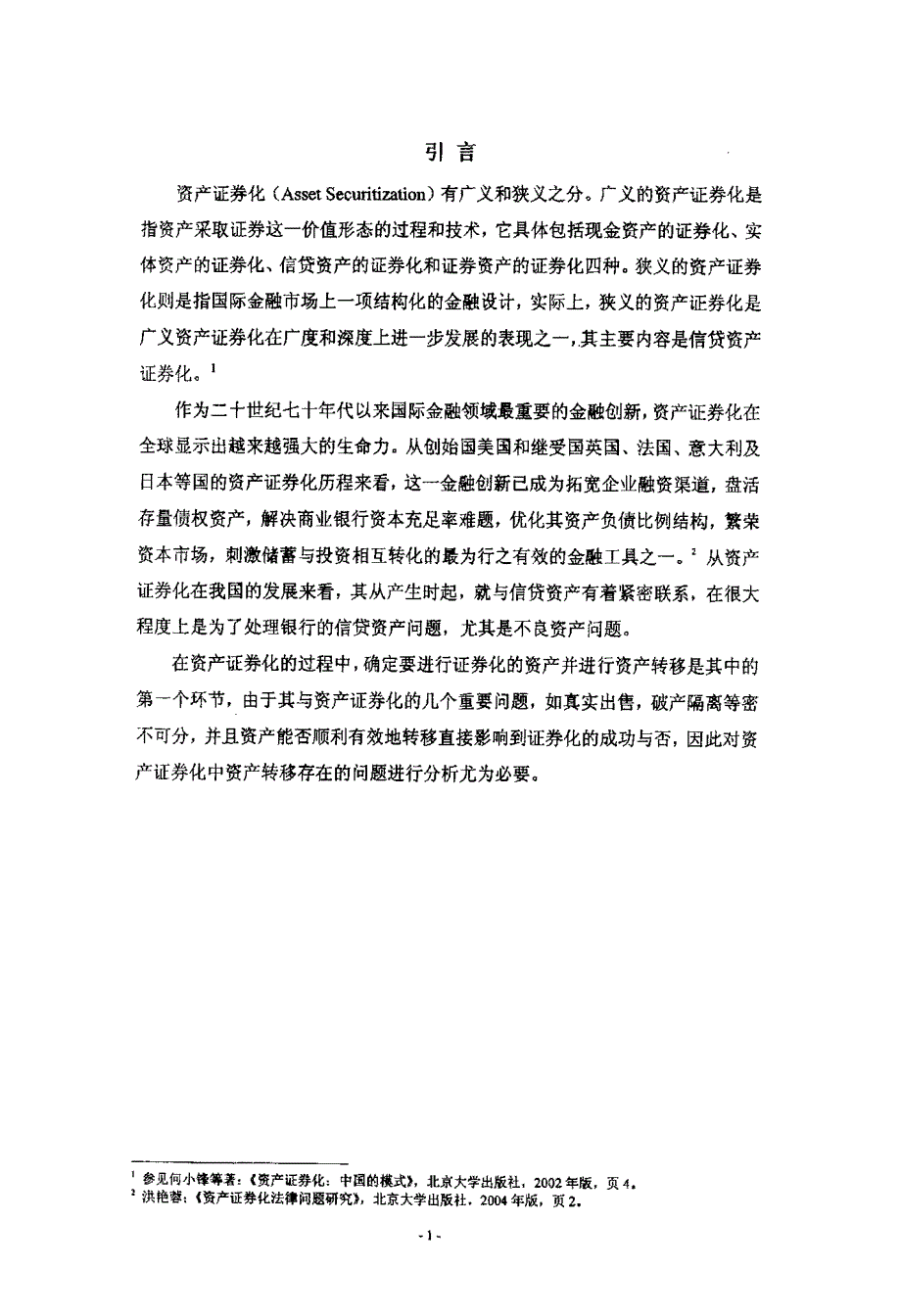 论信托型信贷资产证券化之资产转移法律问题_第3页