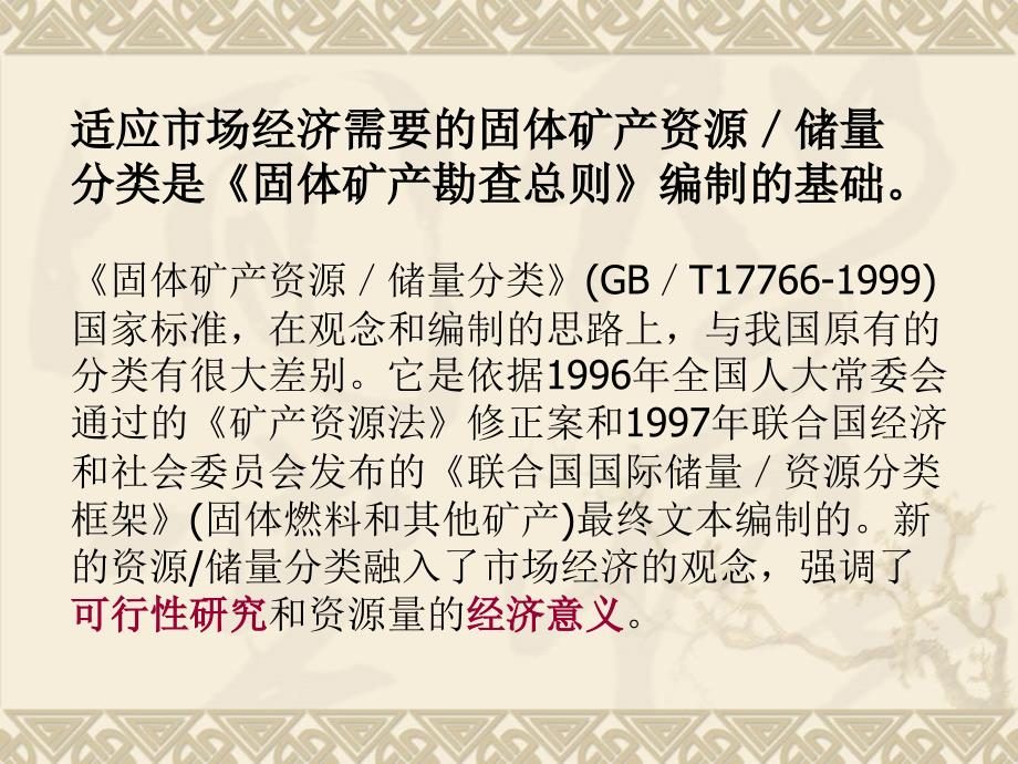 固体矿产勘查总则及固体矿产资源储量分类新_第2页