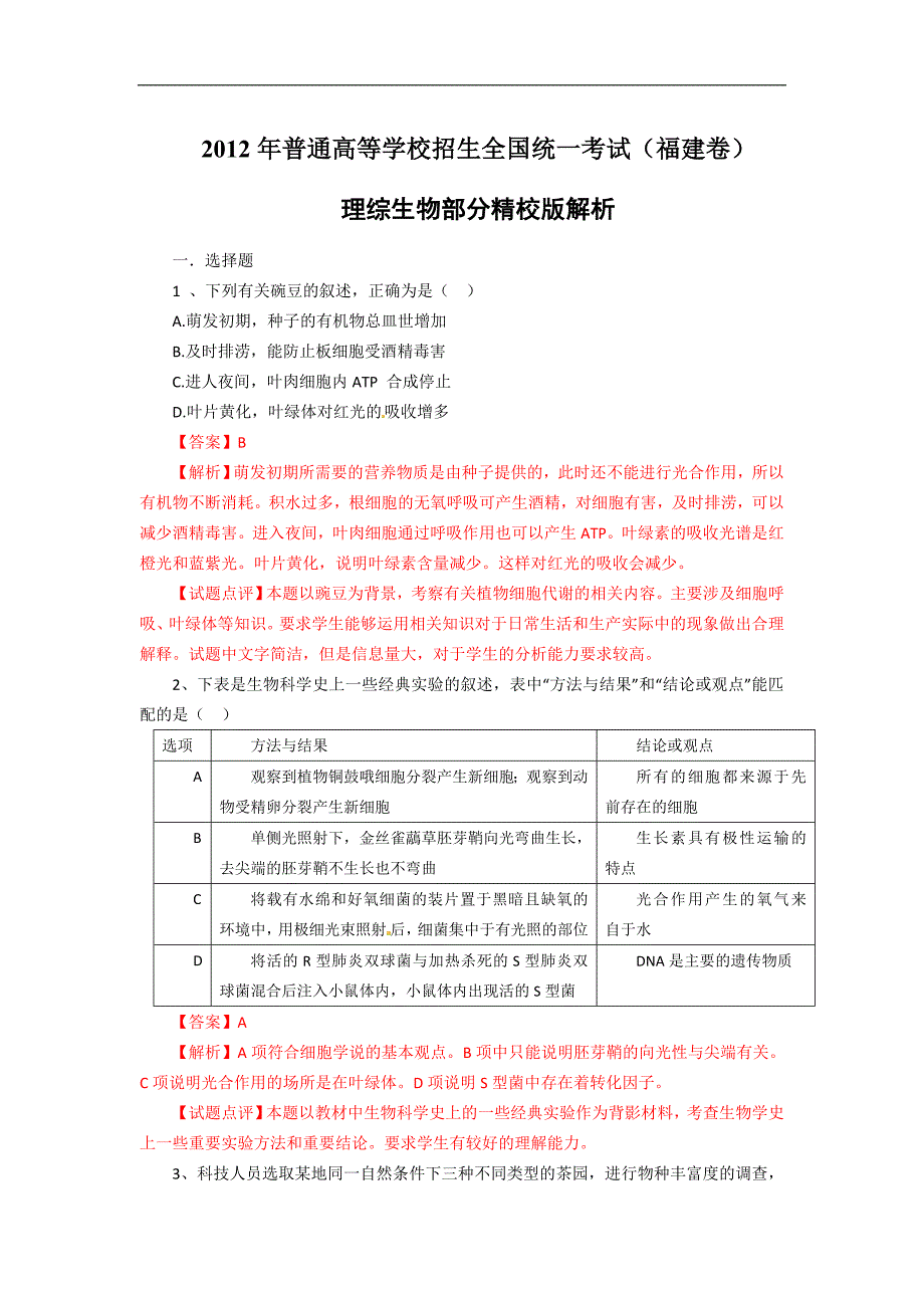 2012年福建生物高考真题解析版（2）_第1页