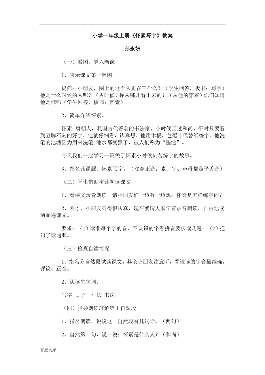 小学一年级上册《怀素写字》教案_第1页