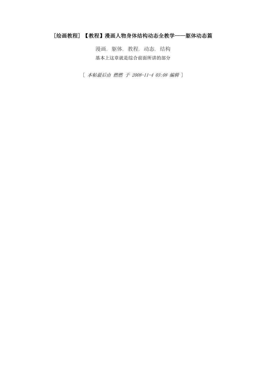 [绘画教程]_【教程】漫画人物身体结构动态全教学——躯体动态篇_第1页