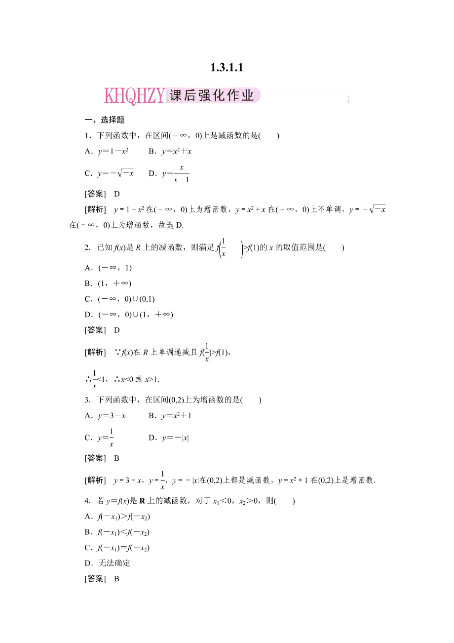 成才之路人教a版数学必修1练习1-3-1-1_第1页