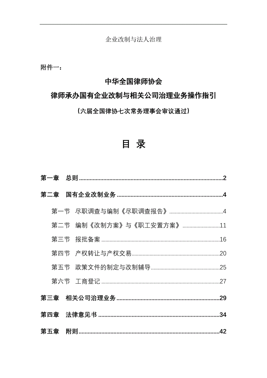 《企业法律风险防范之改制与法人治理培训教材》_第1页