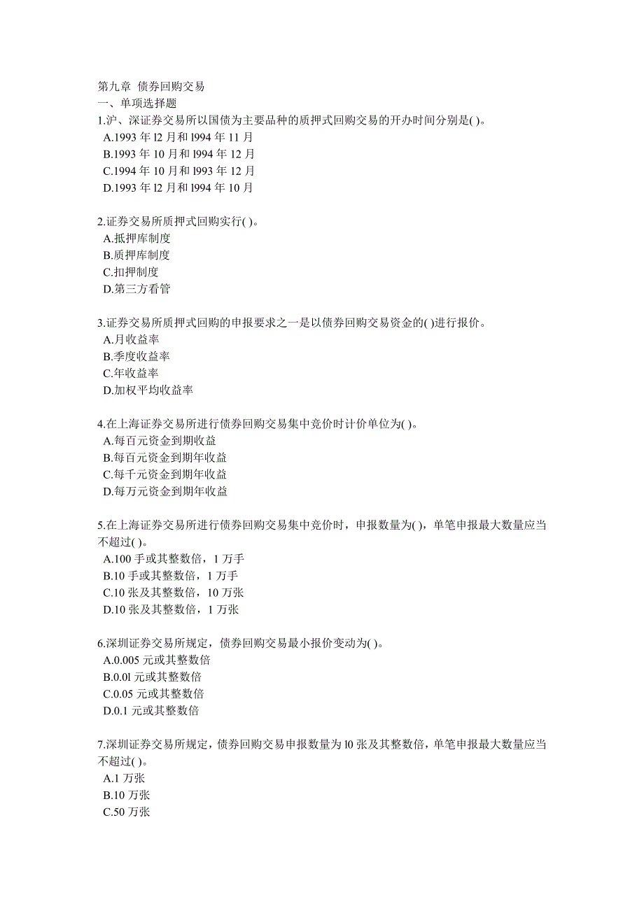 证券从业资格考试_交易第九章课后练习_第1页