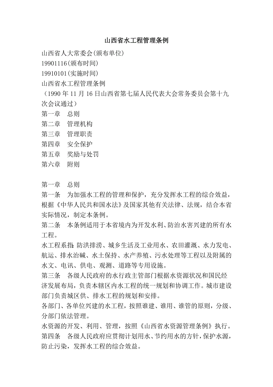 山西省水工程管理条例_第1页