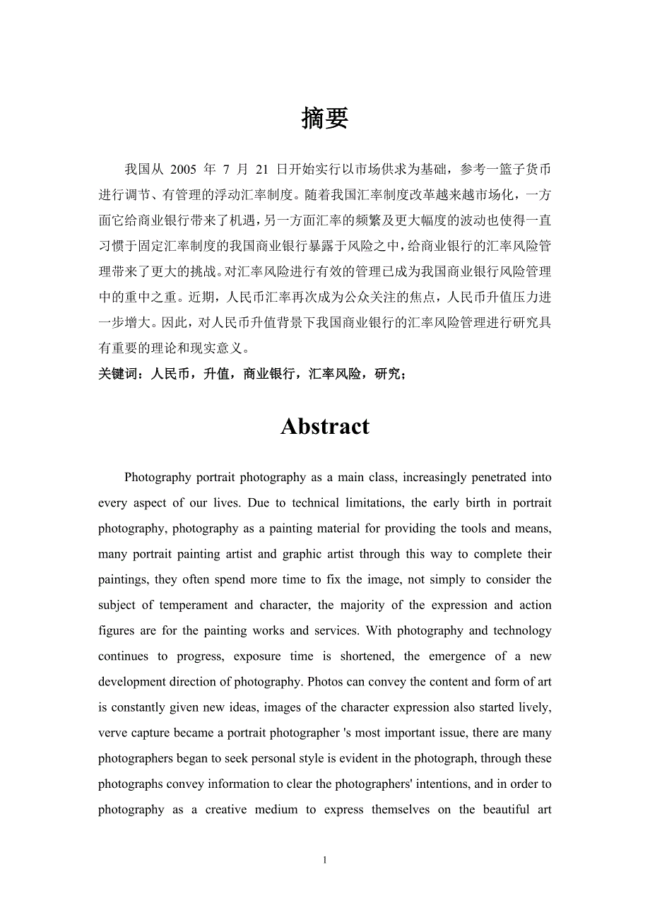 人民币升值条件下的我国商业银行汇率风险研究正文发送版_第1页