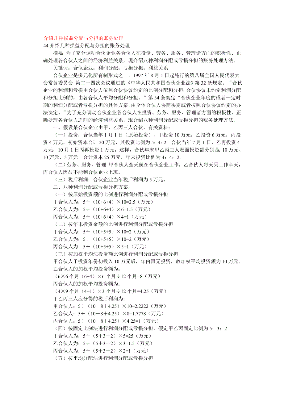 介绍几种损益分配与分担的账务处理_第1页