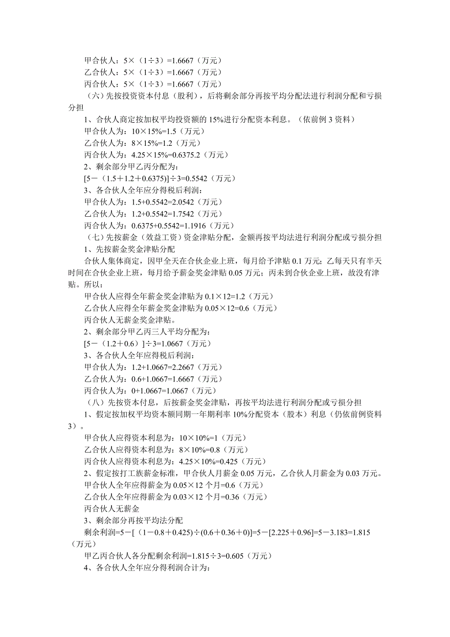 介绍几种损益分配与分担的账务处理_第2页