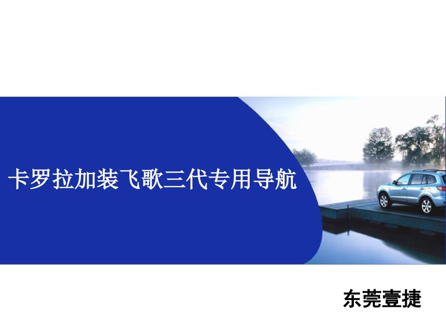 东莞卡罗拉加装飞歌三代导航_第1页