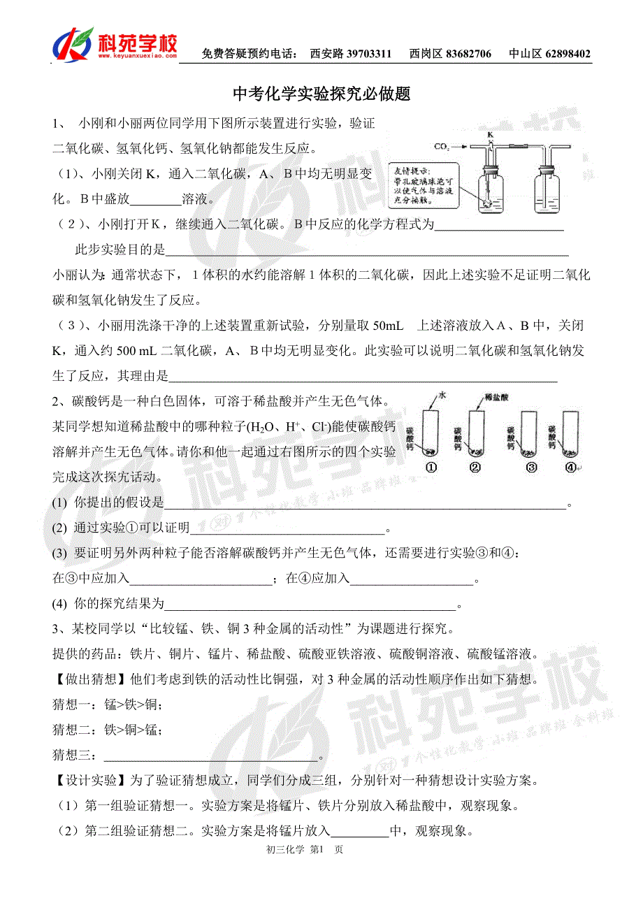 科苑中考密卷—初三必做的化学实验探究题_第1页