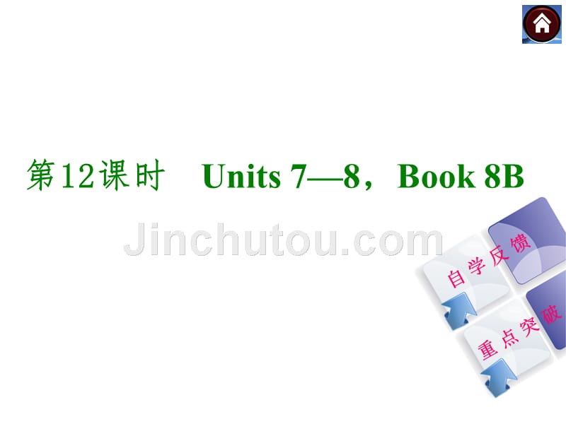 【最新——中考备考】2014人教版复习方案《教材考点梳理》权威课件（全国通用）：第12课时　units 7—8，book 8b（自学反馈%2b重点突破）_第1页