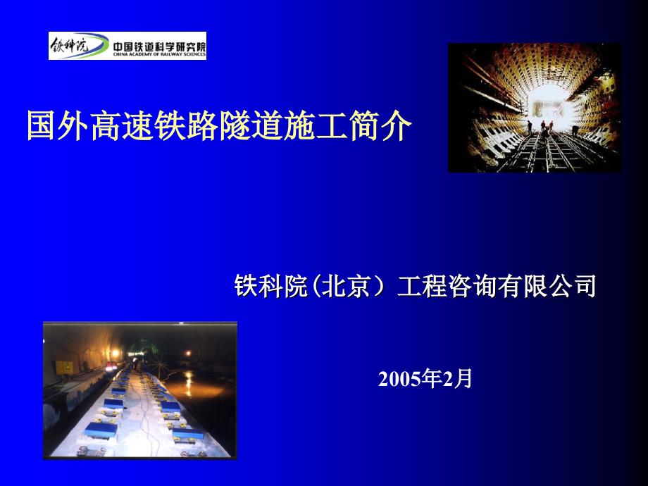 国外高速铁路隧道施工技术_第1页