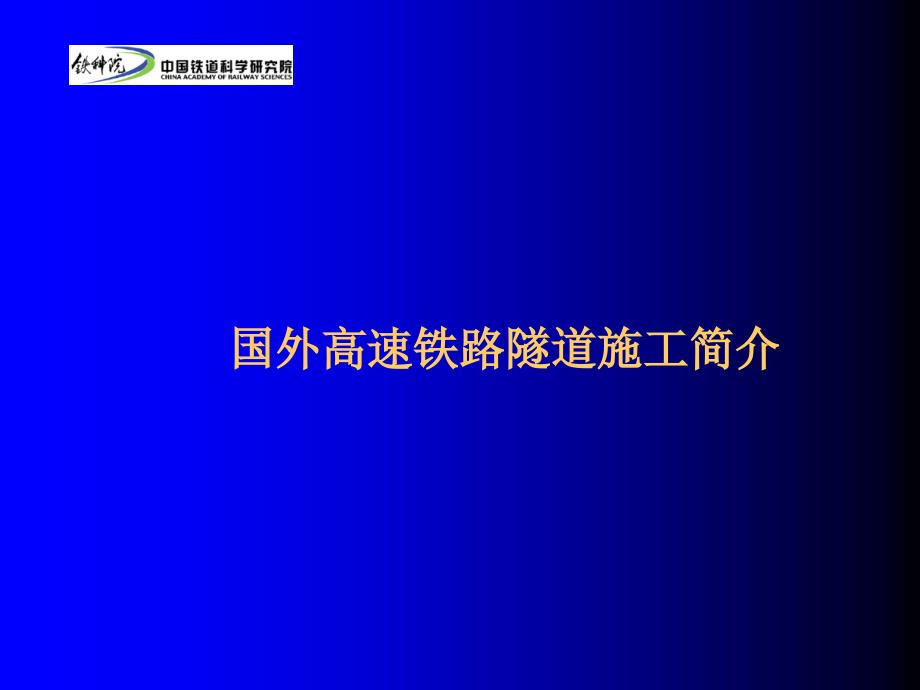 国外高速铁路隧道施工技术_第2页