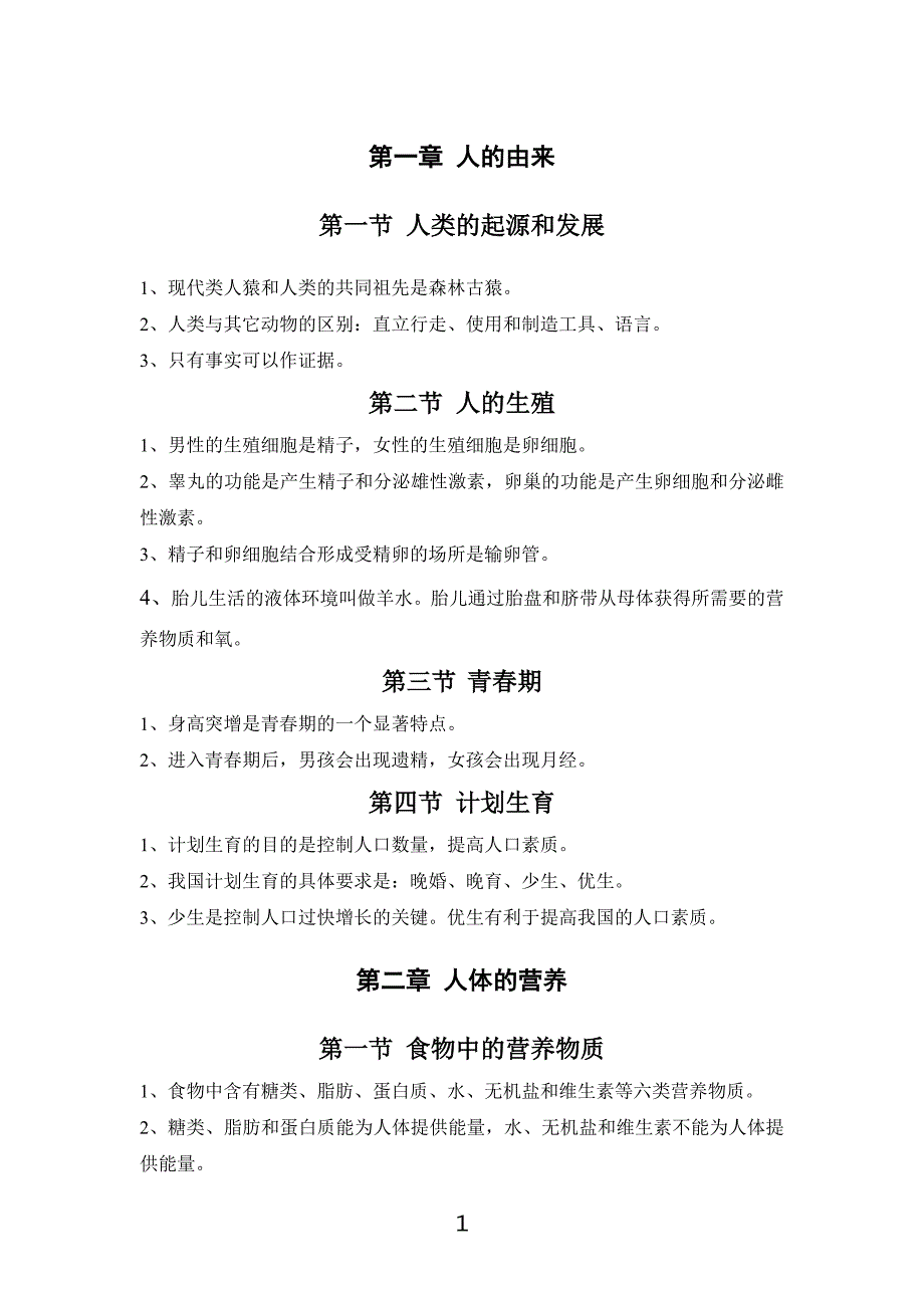 七年级下生物第一至三章知识点总结_第1页