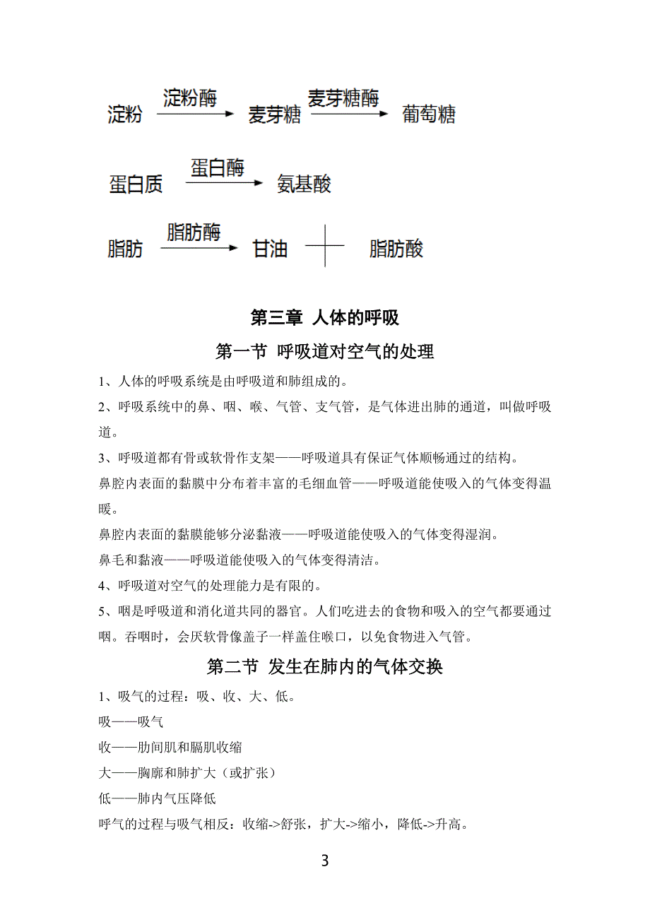 七年级下生物第一至三章知识点总结_第3页