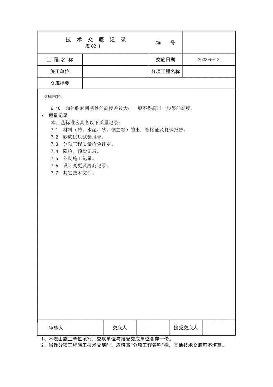 砖基砌筑技术交底_第5页