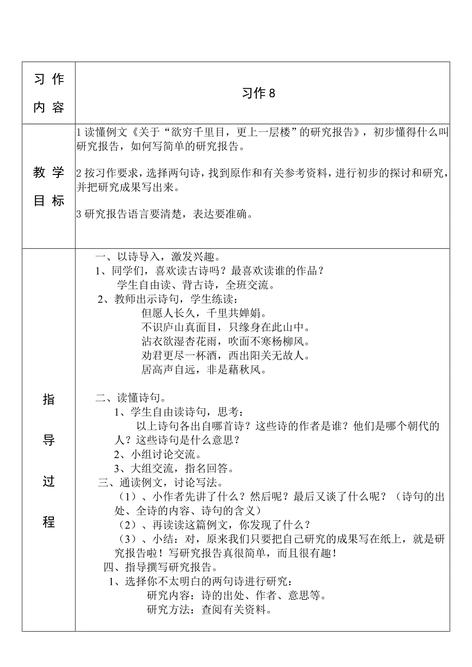 苏教版三年级语文上册习作8教案表格式-苏教版小学三年级_第1页