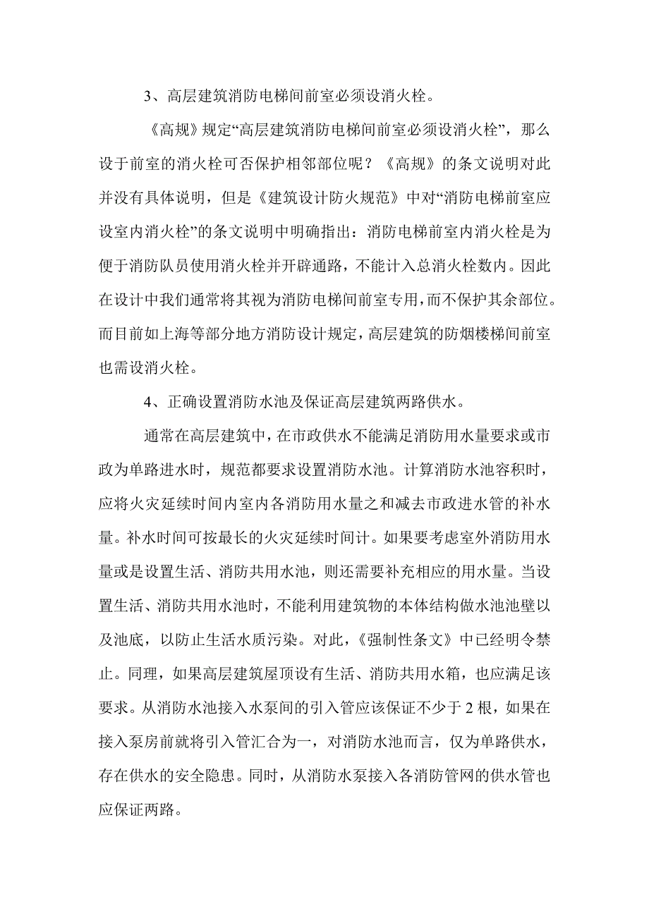 高层民用建筑消防给排水设计常见问题小结_第3页