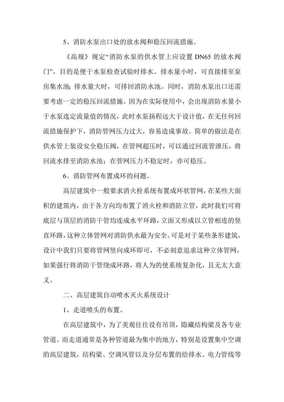 高层民用建筑消防给排水设计常见问题小结_第4页