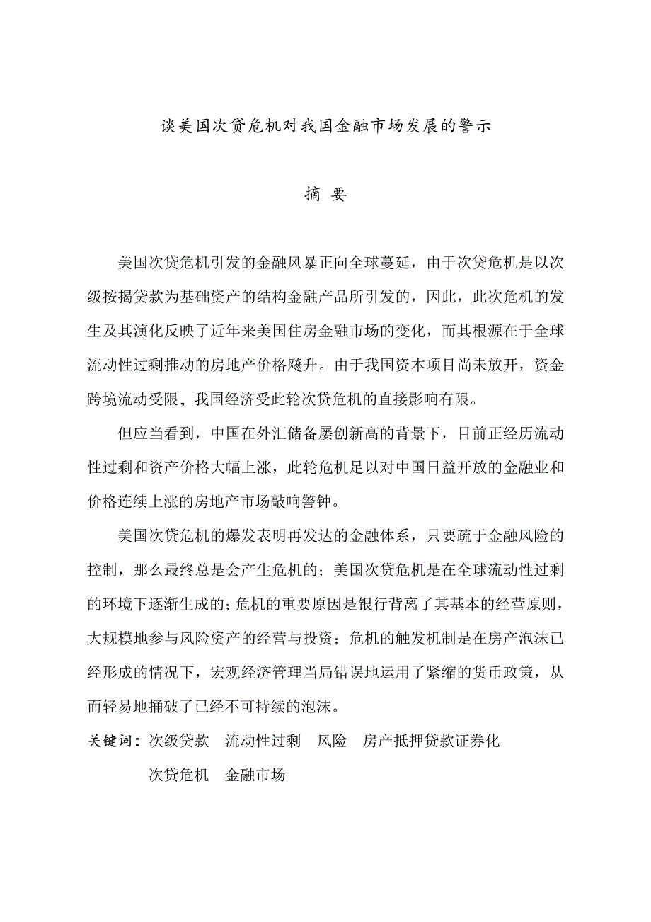 谈美国次贷危机对我国金融市场发展的警示_第2页