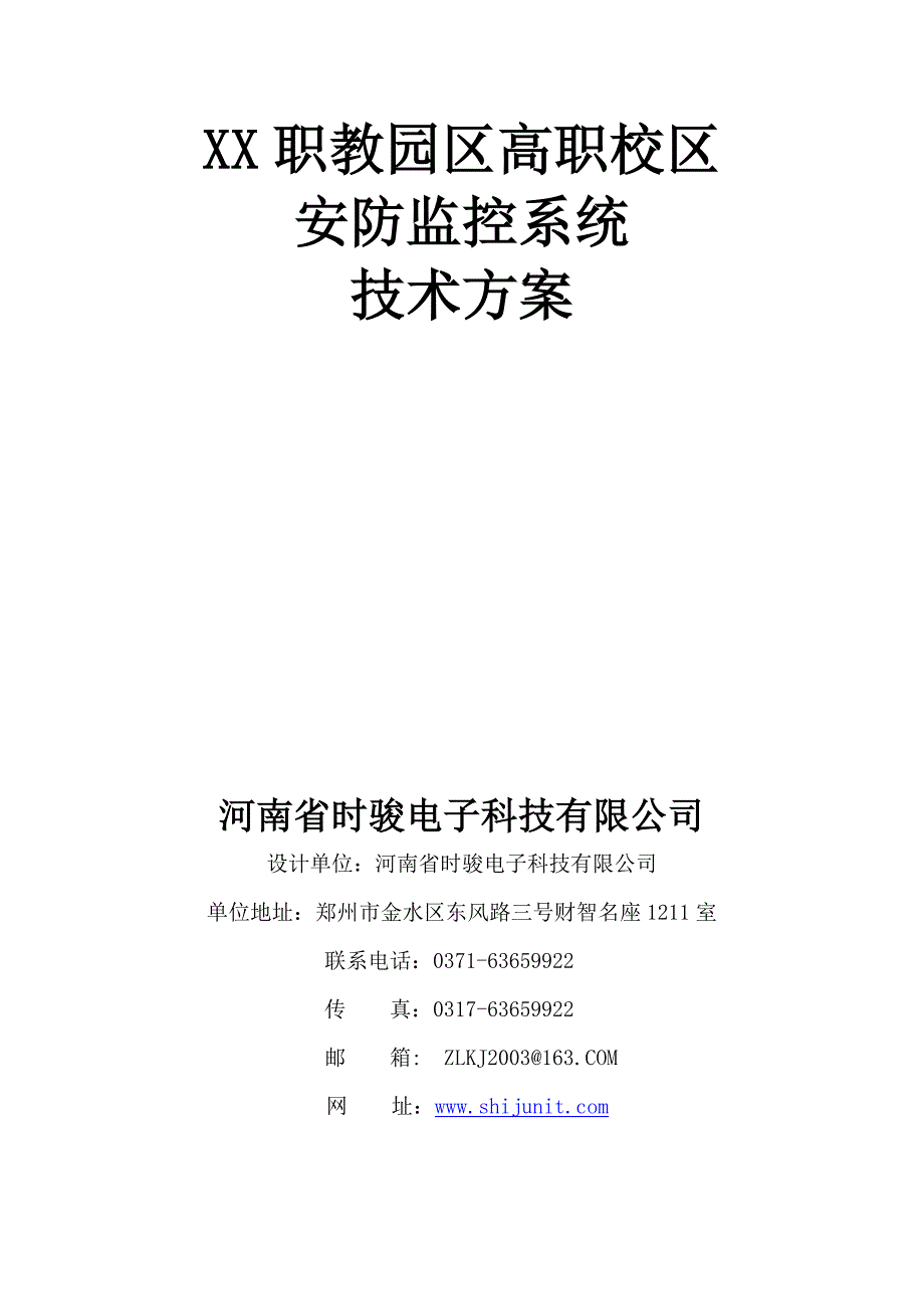 职教园区高职校区安防监控系统技术_第1页