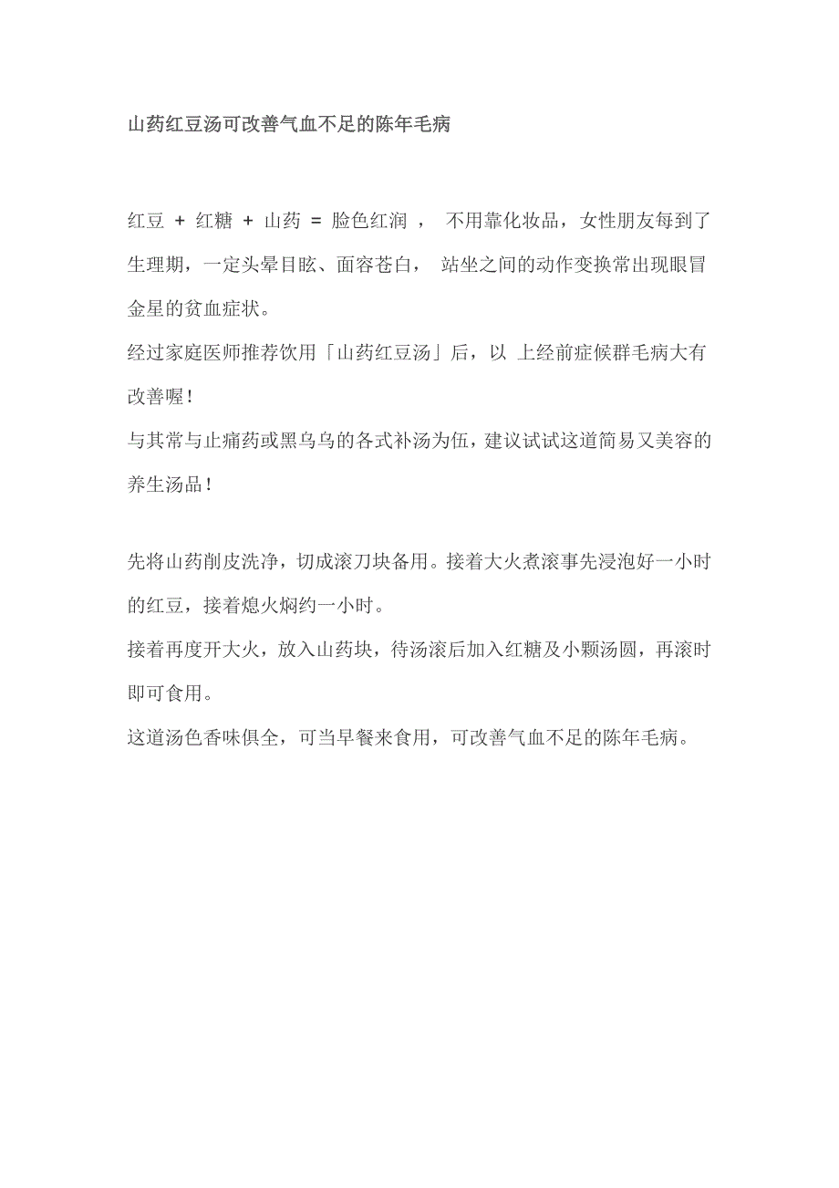 山药红豆汤可改善气血不足的陈年毛病_第1页