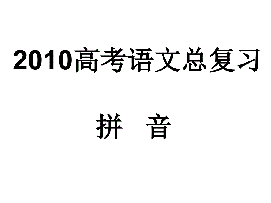 高考语文总复习之语音_第1页