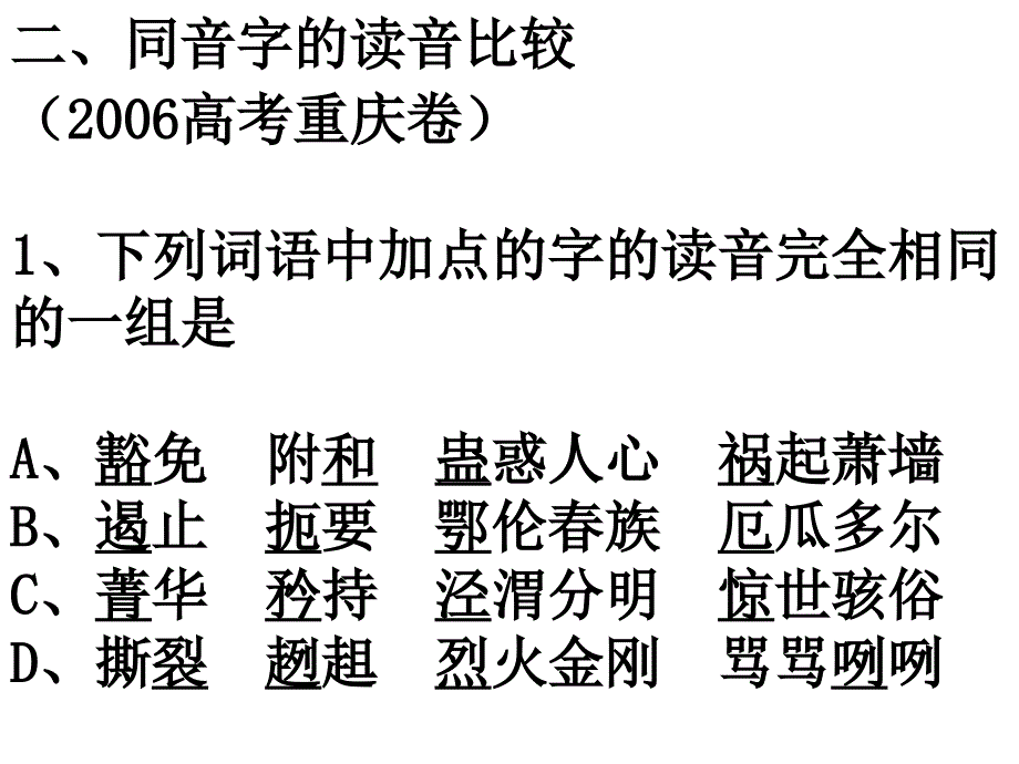 高考语文总复习之语音_第4页