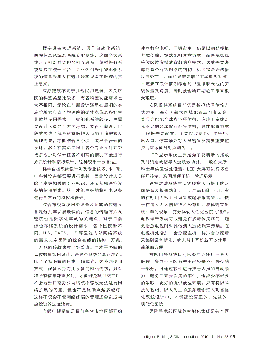 浅谈医院的智能化_信息化系统集成中的问题及其智能化的发展方向_第2页