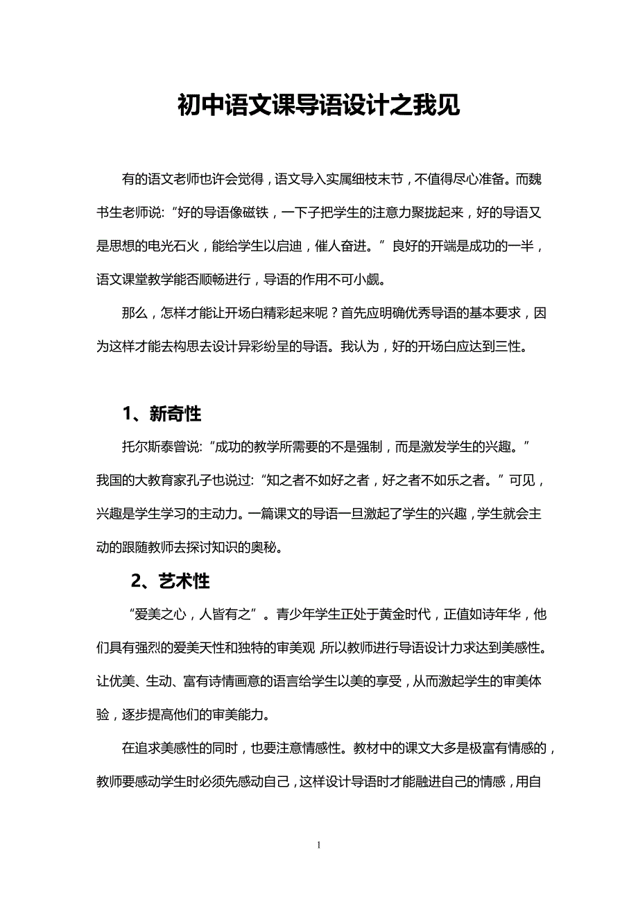 初中语文课导语设计之我见_第1页