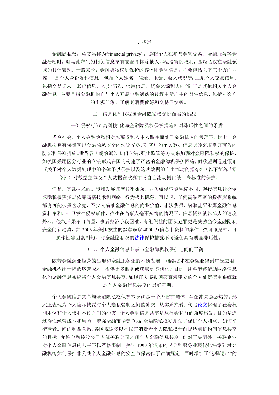 信息化时代金融隐私权保护制度探究_第1页