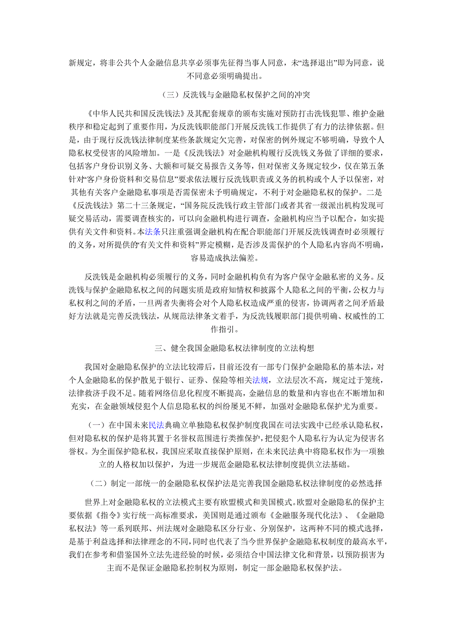 信息化时代金融隐私权保护制度探究_第2页