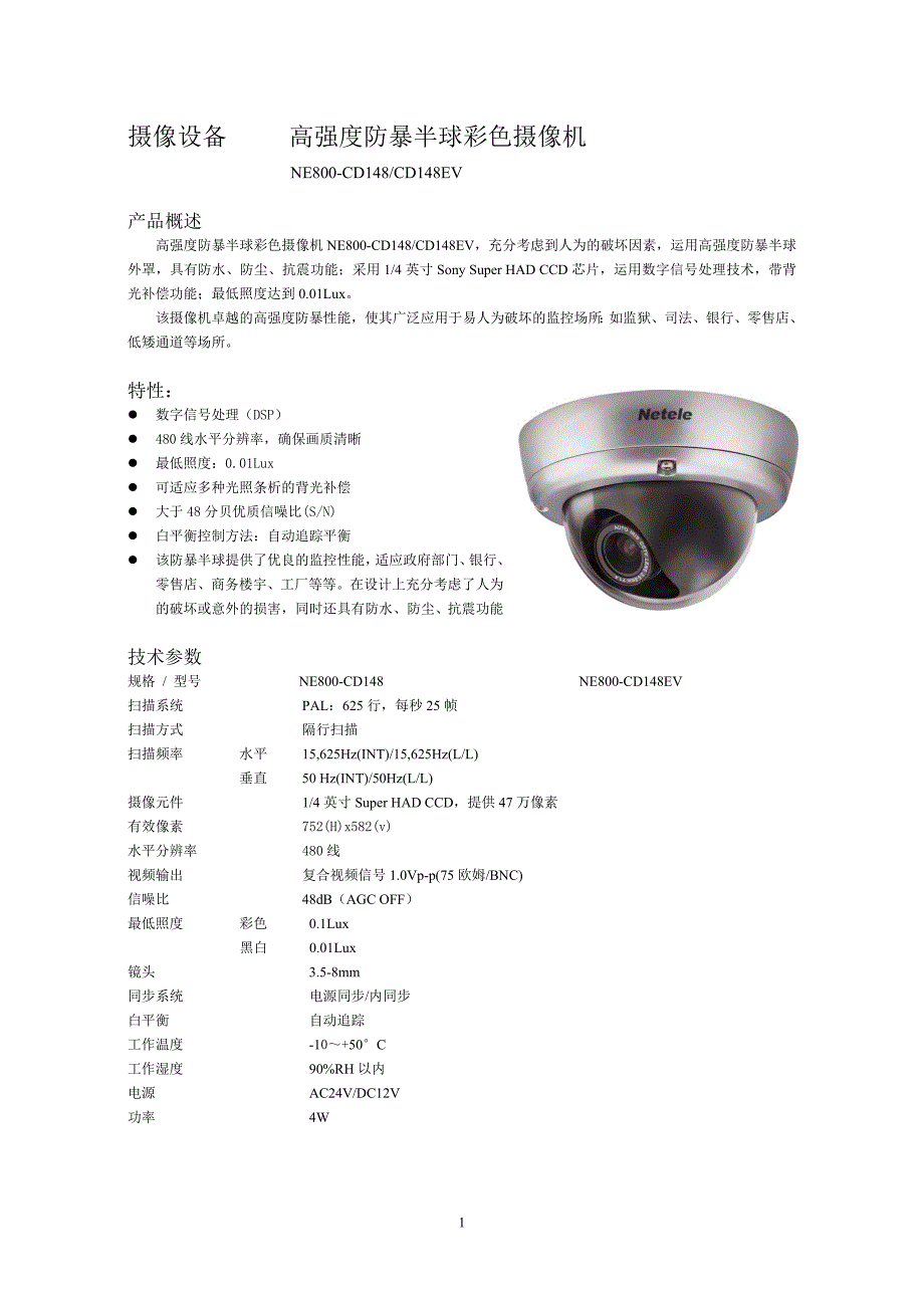 高强度防暴半球彩色摄像机_第1页