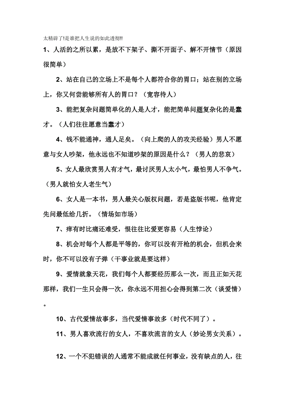 太精辟了，是谁把人生说的如此透彻_第1页