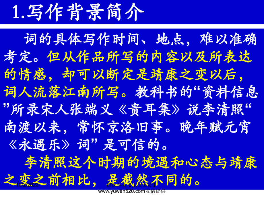 《永遇乐·落日熔金》ppt课件(40页)_第4页