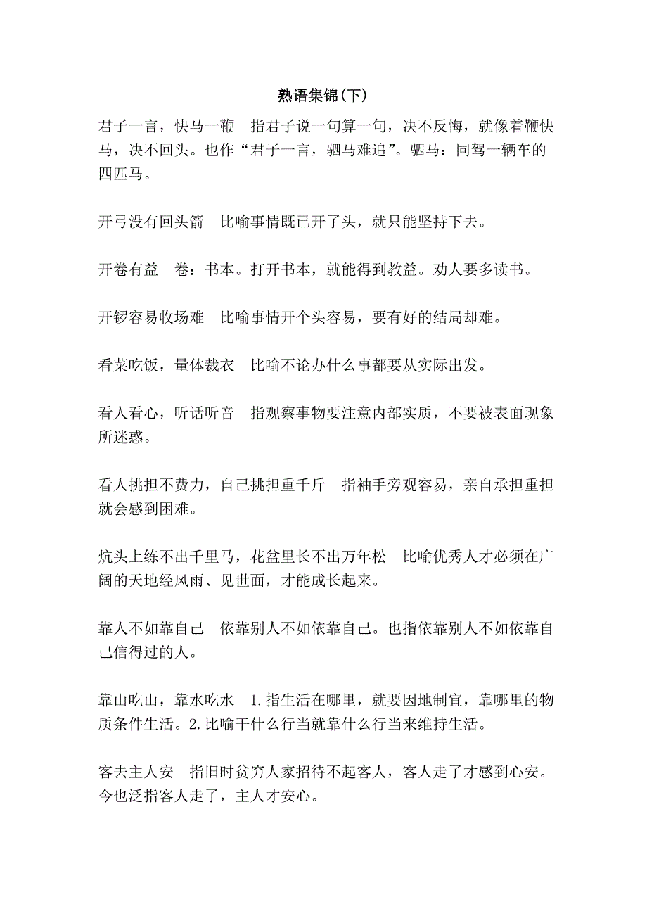 熟语集锦(下)_第1页