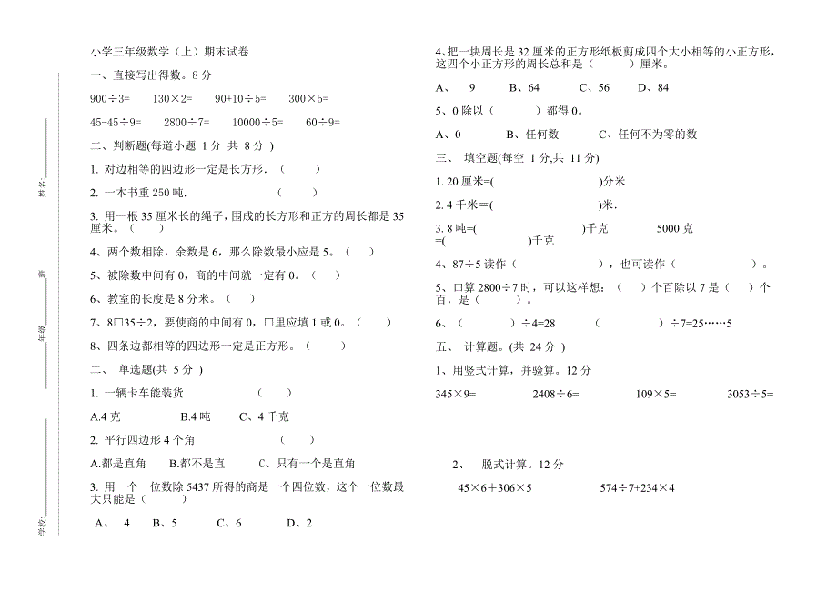 小学三年级数学(上)期末试卷_第1页