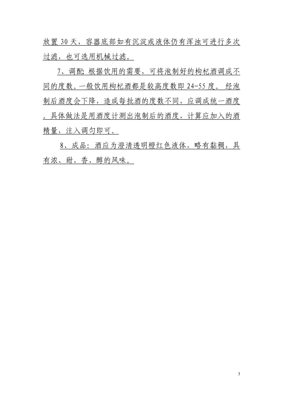 枸杞泡酒治静脉曲张方_第3页