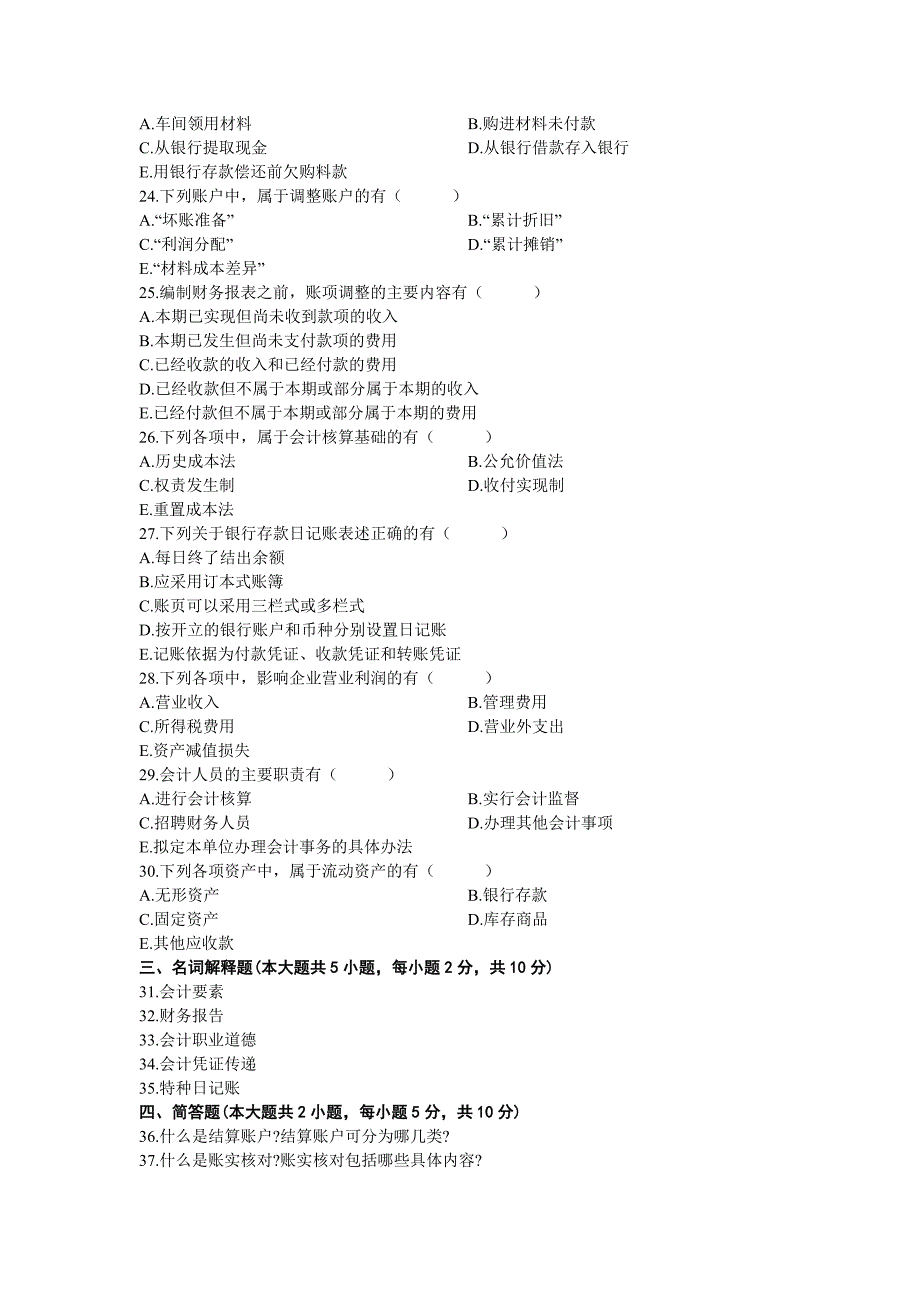 2011年自考基础会计学试题_第3页