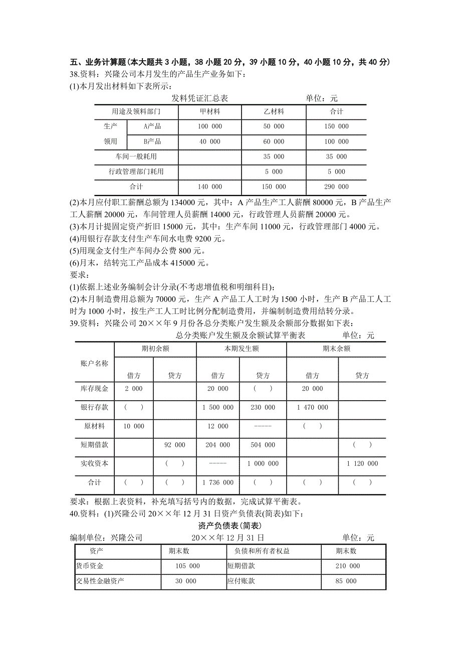 2011年自考基础会计学试题_第4页