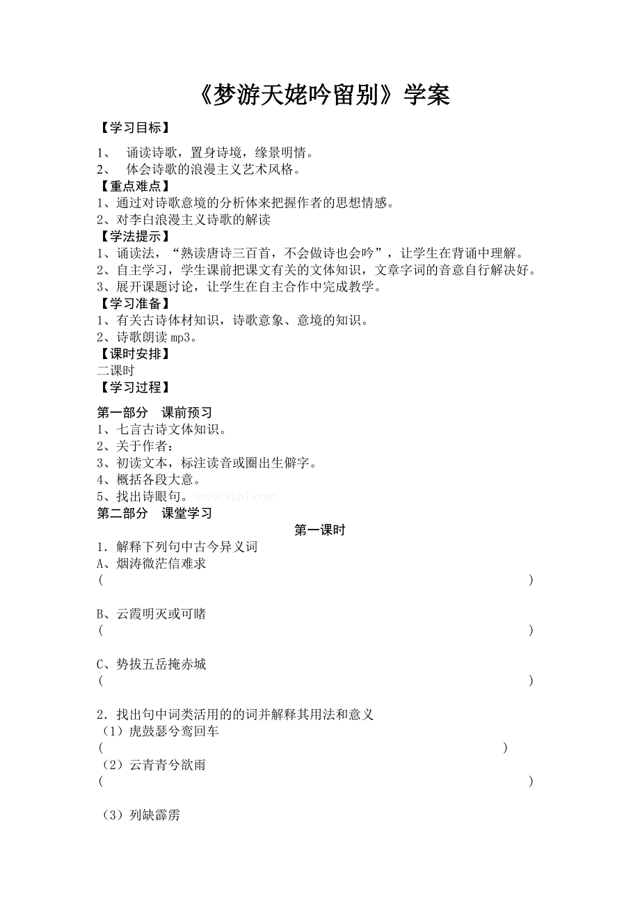 梦游天姥吟留别学案-新课标人教版选修2_第1页