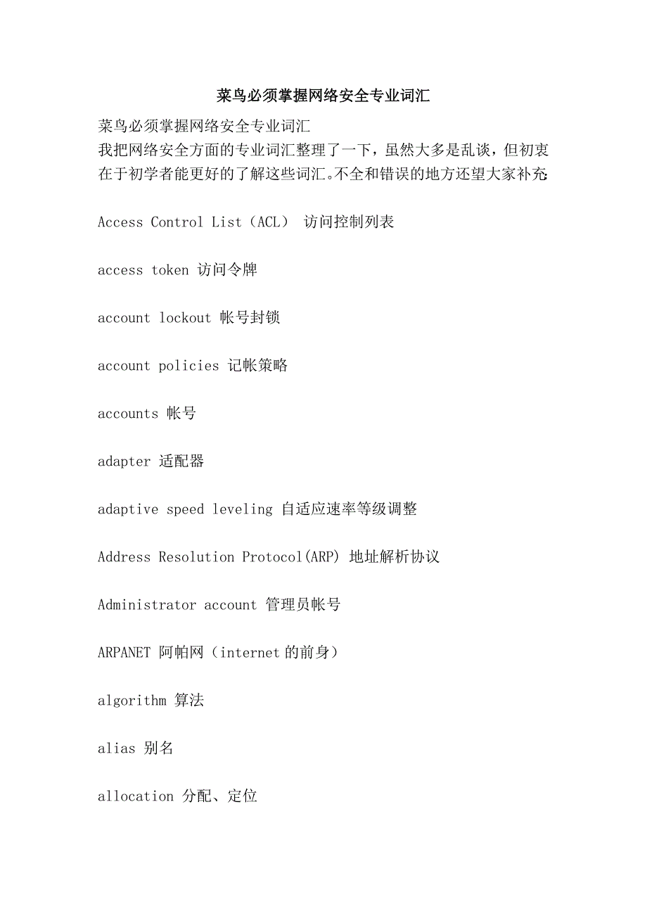 菜鸟必须掌握网络安全专业词汇_第1页