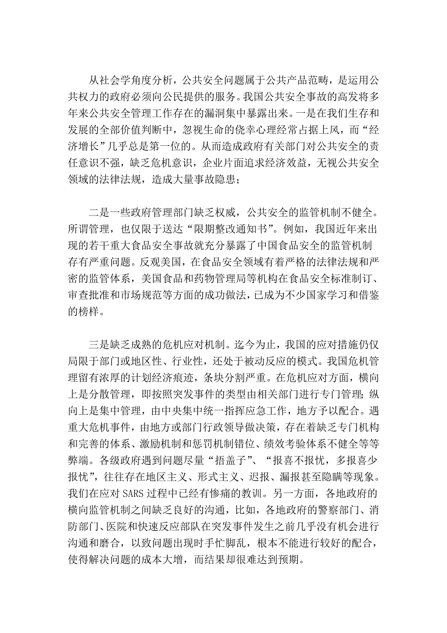 浅谈我国公共安全保障机制的建设问题_第4页