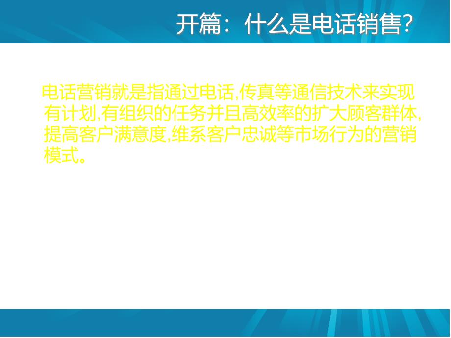 电话销售培训教材(基础篇)_第3页