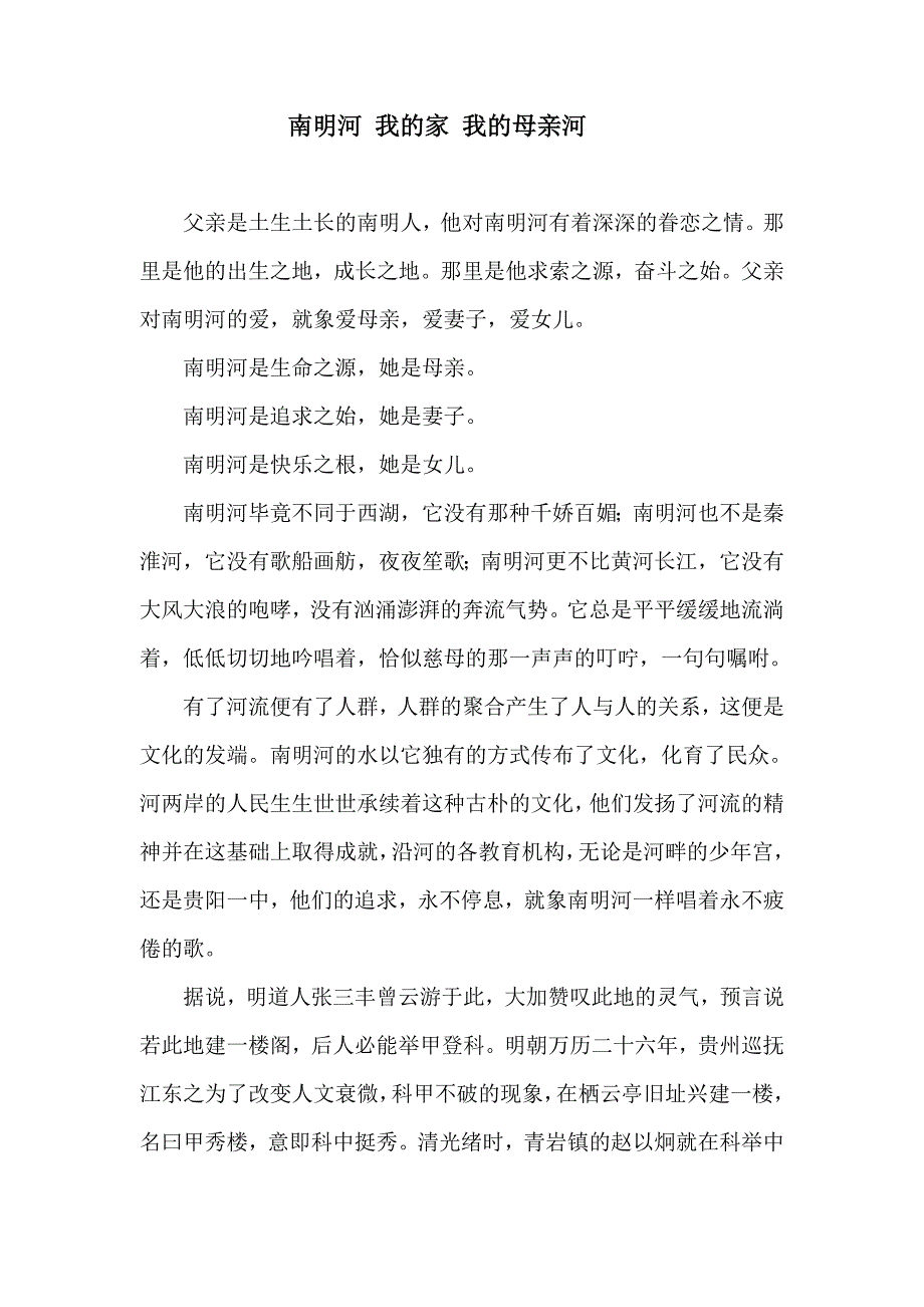 南明河、我的家、我的母亲河_第1页