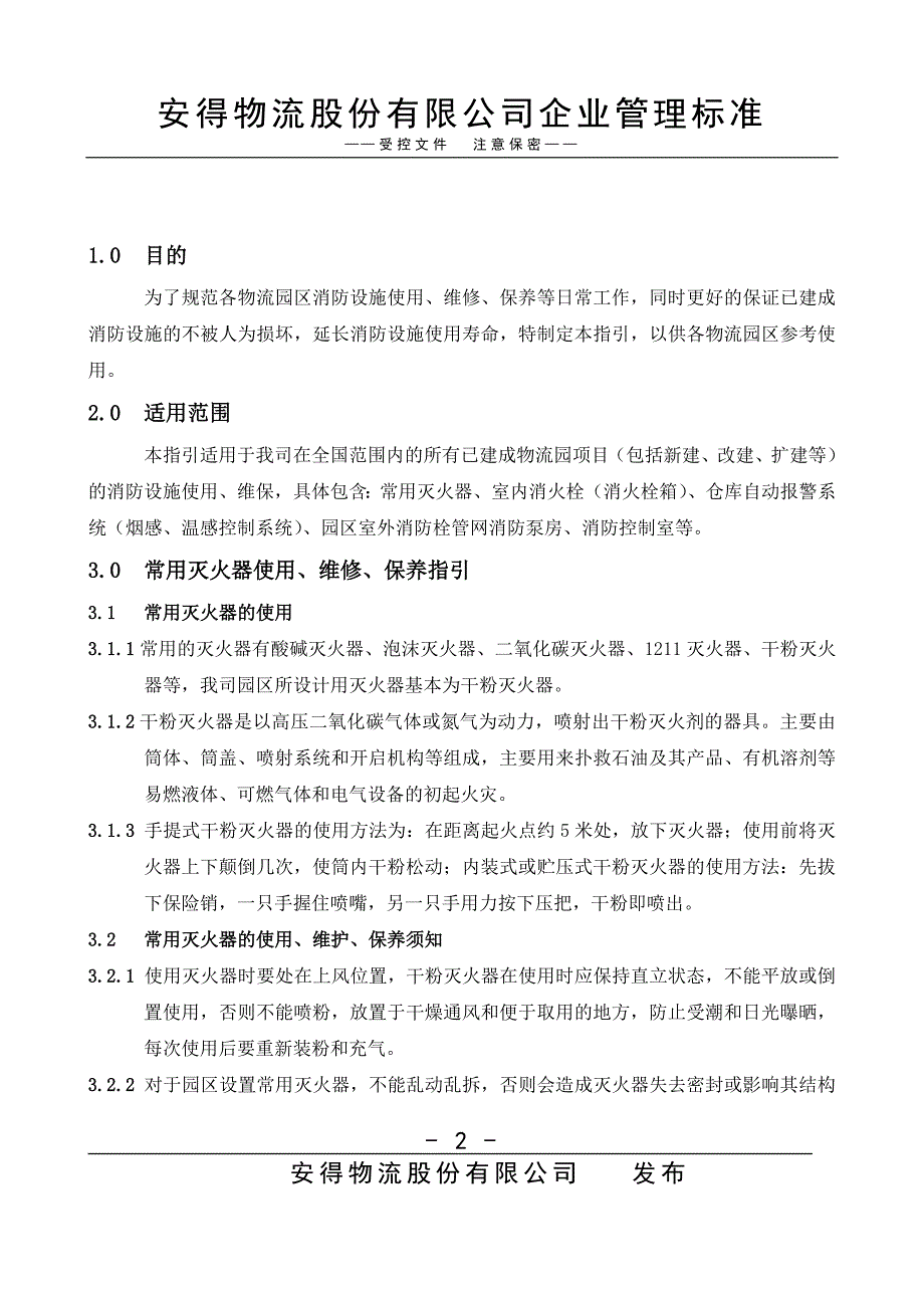 物流园区消防设施使用、维修、保养指引_第2页