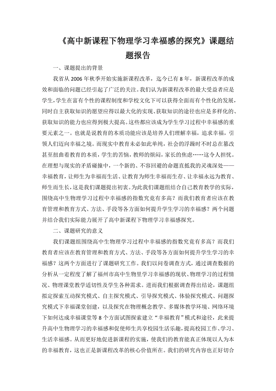 《高中新课程下物理学习幸福感的探究》课题结题报告_第1页