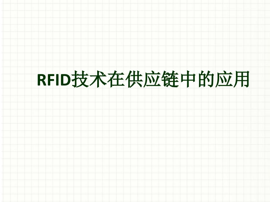 rfid技术在供应链中的应用_第1页