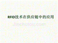rfid技术在供应链中的应用